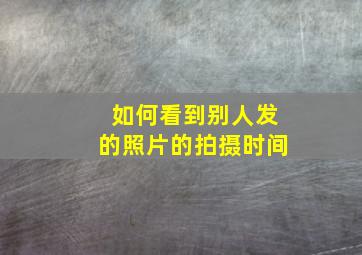 如何看到别人发的照片的拍摄时间