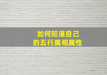 如何知道自己的五行属相属性