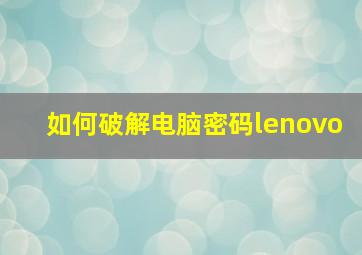 如何破解电脑密码lenovo