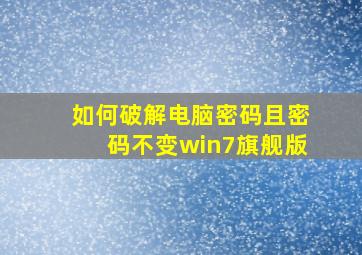 如何破解电脑密码且密码不变win7旗舰版