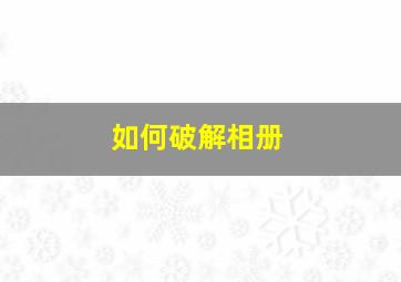 如何破解相册