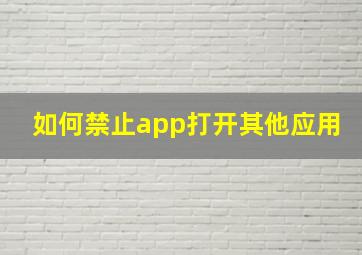 如何禁止app打开其他应用