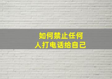 如何禁止任何人打电话给自己