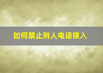 如何禁止别人电话拨入