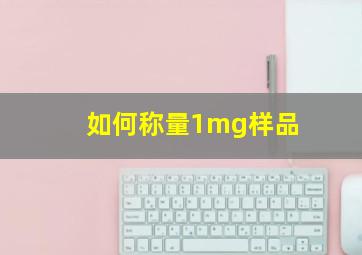 如何称量1mg样品