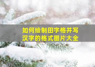 如何绘制田字格并写汉字的格式图片大全