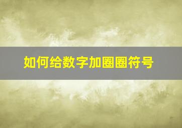 如何给数字加圈圈符号