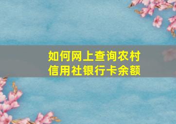 如何网上查询农村信用社银行卡余额