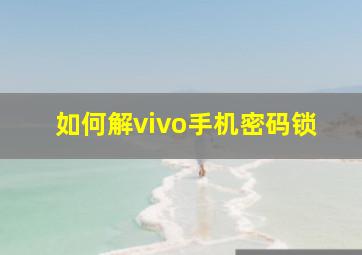 如何解vivo手机密码锁