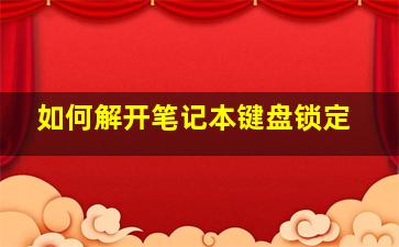 如何解开笔记本键盘锁定