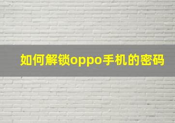 如何解锁oppo手机的密码