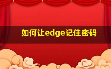 如何让edge记住密码