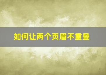 如何让两个页眉不重叠