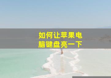 如何让苹果电脑键盘亮一下