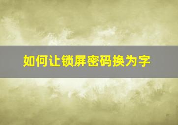 如何让锁屏密码换为字