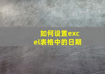 如何设置excel表格中的日期