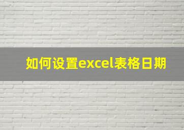 如何设置excel表格日期