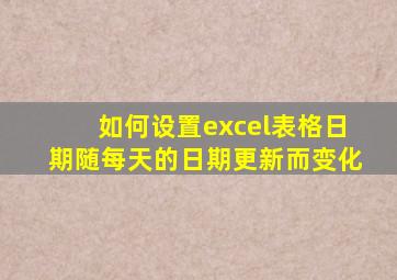 如何设置excel表格日期随每天的日期更新而变化