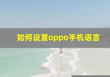 如何设置oppo手机语言