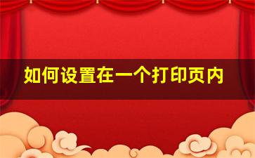 如何设置在一个打印页内