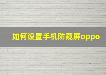 如何设置手机防窥屏oppo