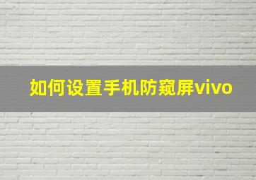 如何设置手机防窥屏vivo