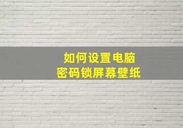 如何设置电脑密码锁屏幕壁纸