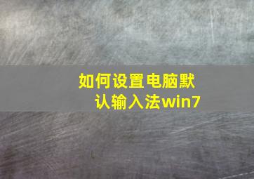 如何设置电脑默认输入法win7