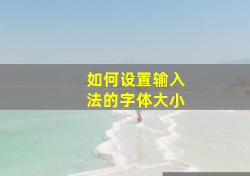 如何设置输入法的字体大小