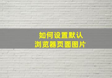 如何设置默认浏览器页面图片