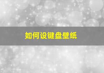 如何设键盘壁纸