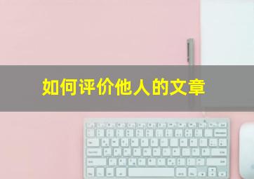 如何评价他人的文章