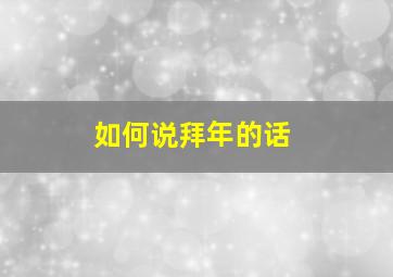 如何说拜年的话