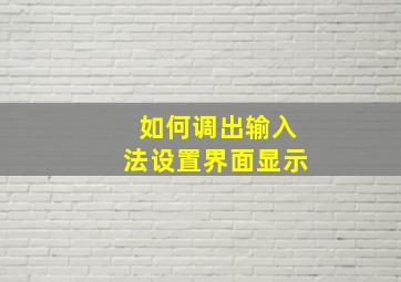 如何调出输入法设置界面显示