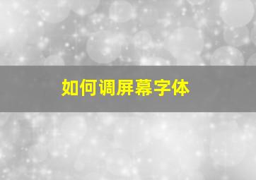 如何调屏幕字体