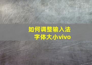 如何调整输入法字体大小vivo