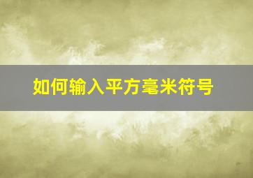 如何输入平方毫米符号