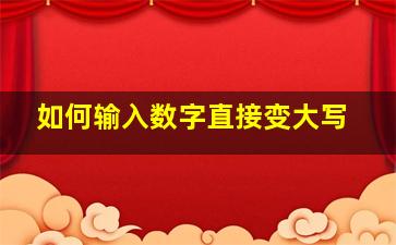 如何输入数字直接变大写