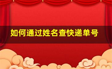 如何通过姓名查快递单号