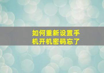 如何重新设置手机开机密码忘了