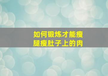 如何锻炼才能瘦腿瘦肚子上的肉