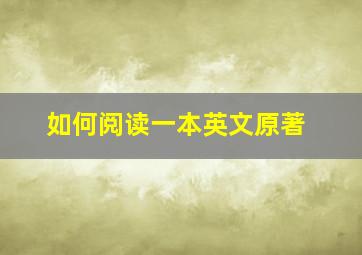 如何阅读一本英文原著