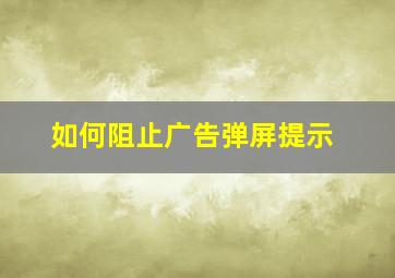 如何阻止广告弹屏提示