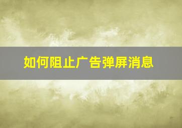 如何阻止广告弹屏消息