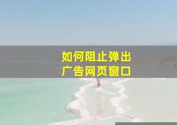 如何阻止弹出广告网页窗口