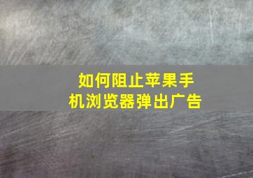 如何阻止苹果手机浏览器弹出广告