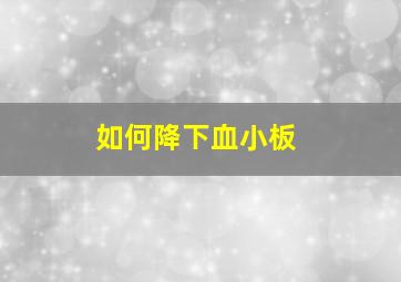 如何降下血小板