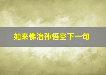 如来佛治孙悟空下一句