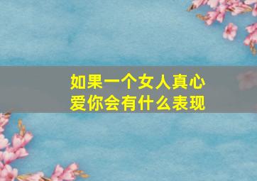 如果一个女人真心爱你会有什么表现