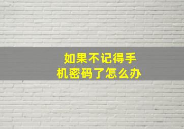 如果不记得手机密码了怎么办